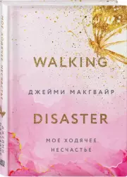 Мое ходячее несчастье, Джейми Макгвайр