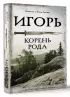 Игорь. Корень Рода (АСТ) Игорь. Корень Рода (АСТ)