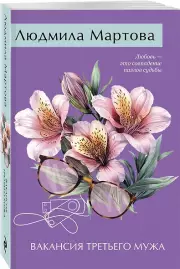Вакансия третьего мужа, Людмила Мартова