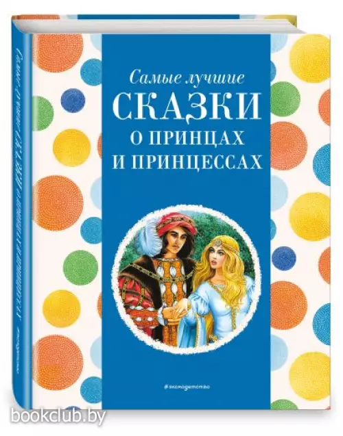 Самые лучшие сказки о принцах и принцессах (с крупными буквами, ил. А. Басюбиной) (Самые лучшие сказки дочкам и сыночкам)