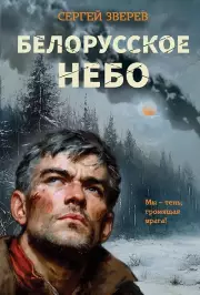 Белорусское небо, Зверев Сергей