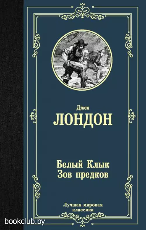Белый Клык. Зов предков (Лучшая мировая классика)