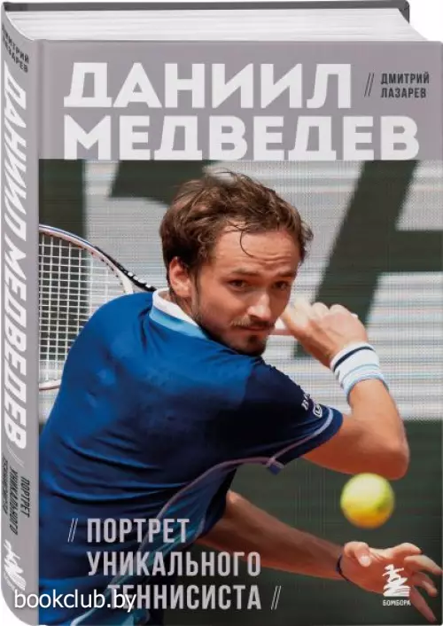 Даниил Медведев. Портрет уникального теннисиста