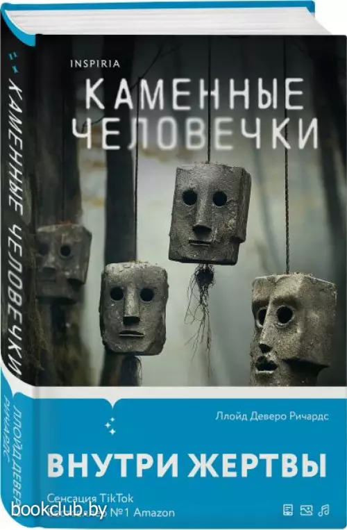 Каменные человечки