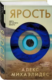 Ярость (352с.), Алекс Михаэлидес