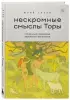 Нескромные смыслы Торы. Потаенные сокровища еврейского фольклора