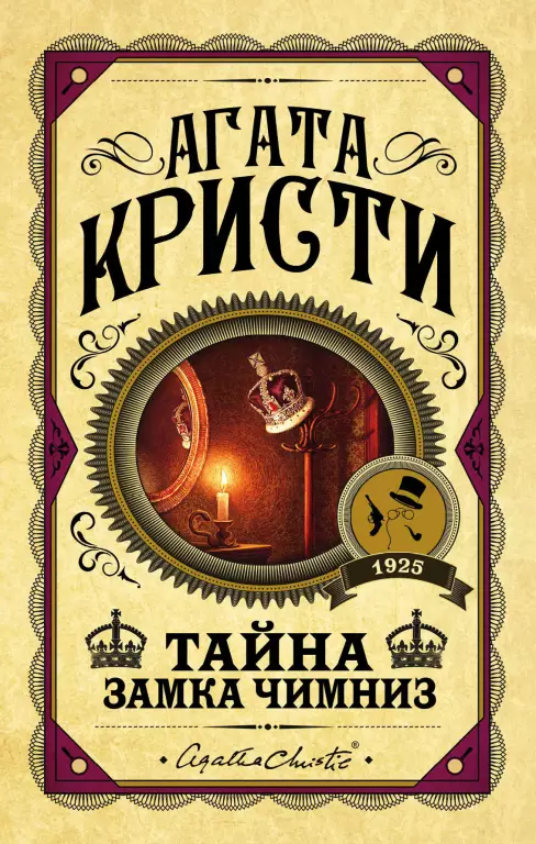 Серия: «Агата Кристи. Первая леди детектива» Серия: «Агата Кристи. Первая леди детектива»