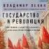 Государство и революция (Философия в кармане)
