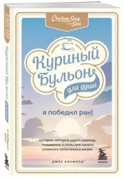 Я победил рак! Истории, которые дарят надежду, поддержку и силы для самого сложного испытания в жизни, Марк Хансен, Джек Кэнфилд, Дэвид Табатски
