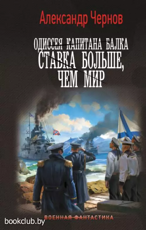 Одиссея капитана Балка. Ставка больше, чем мир