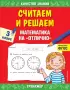 Считаем и решаем. Математика на «отлично». 3 класс