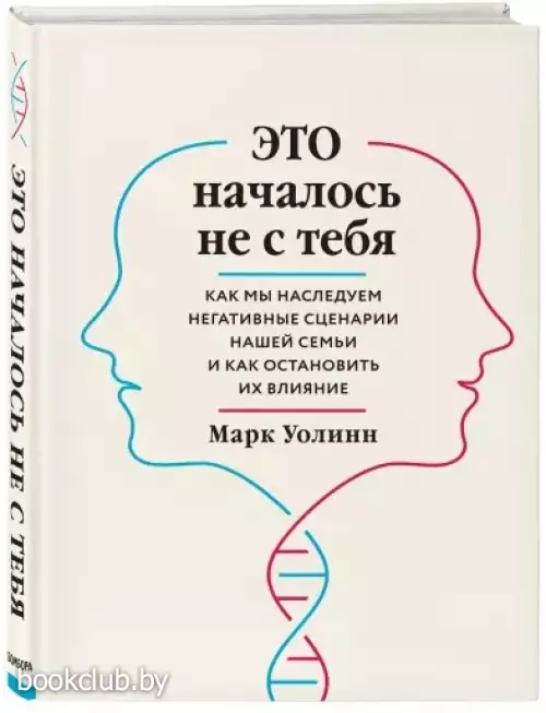 Это началось не с тебя. Как мы наследуем негативные сценарии нашей семьи и как остановить их влияние