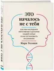 Это началось не с тебя. Как мы наследуем негативные сценарии нашей семьи и как остановить их влияние, Марк Уолинн