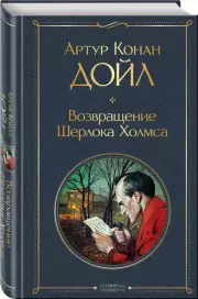 Возвращение Шерлока Холмса (Всемирная литература), Артур Конан Дойл
