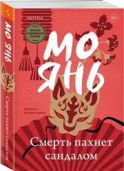 Смерть пахнет сандалом, Мо Янь