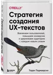 Стратегия создания UX-текстов. Вовлекаем пользователей, повышаем конверсию и удерживаем аудиторию с каждым новым словом, Торри Подмаерски
