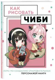 Как рисовать чиби. Курс по созданию очаровательных персонажей манги, Анна Николаева