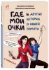 Где мои очки, и другие истории о нашей памяти Где мои очки, и другие истории о нашей памяти