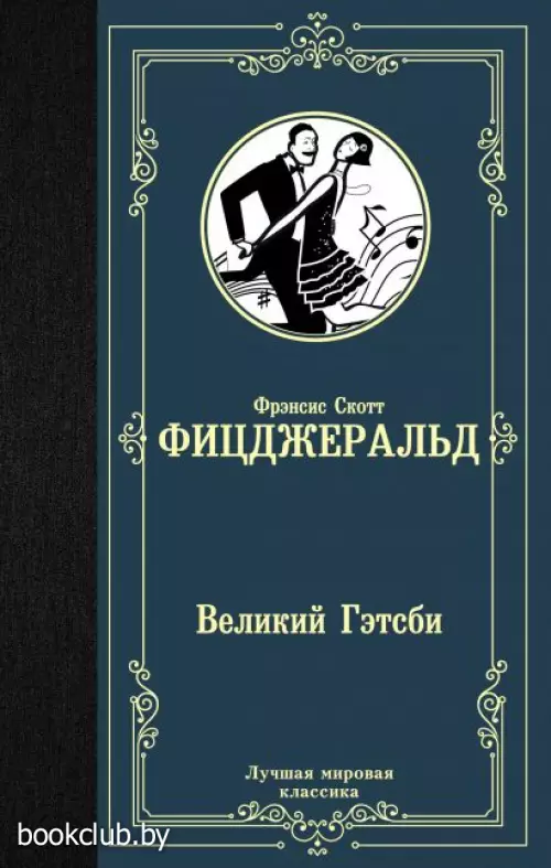 Великий Гэтсби (Лучшая мировая классика)