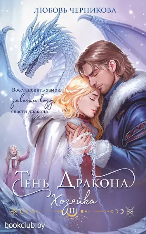 Тень дракона. Хозяйка