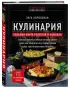 Кулинария. Большая книга рецептов и навыков (новое оформление)