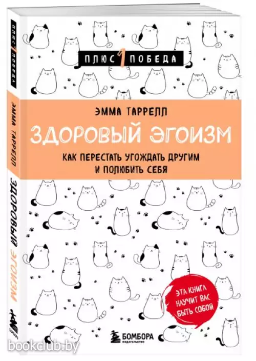 Здоровый эгоизм. Как перестать угождать другим и полюбить себя