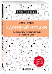Здоровый эгоизм. Как перестать угождать другим и полюбить себя, Эмма Таррелл