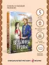 Ведьмины тропы (Женская сага #5)