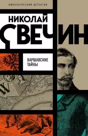 Варшавские тайны, Свечин Николай