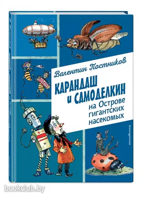 Карандаш и Самоделкин на Острове гигантских насекомых (ил. А. Елисеева)