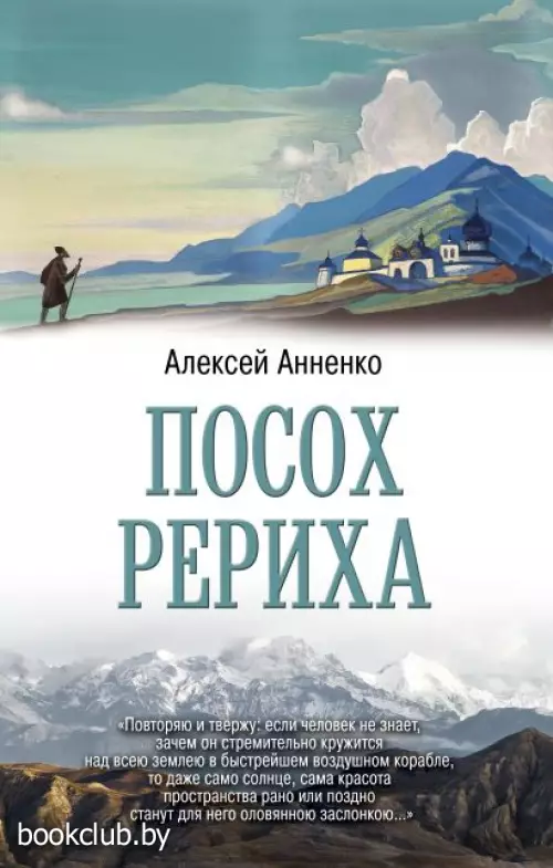 Посох Рериха