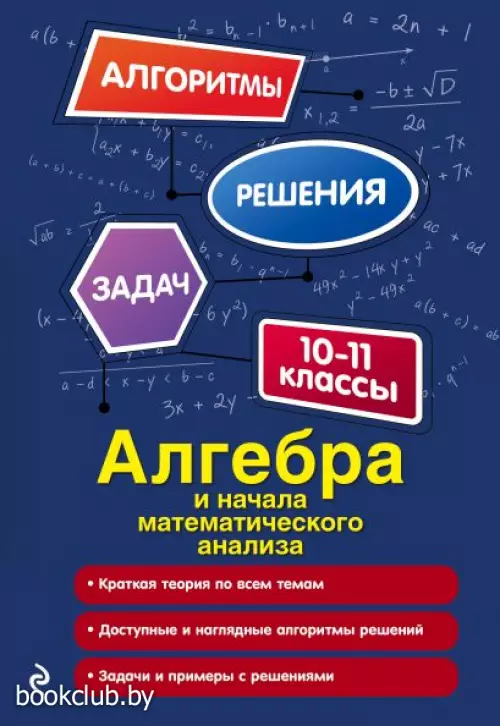 Алгебра и начала математического анализа. 10-11 классы