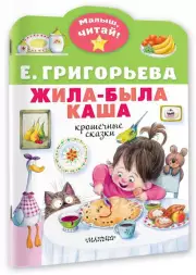 Жила-была каша. Крошечные сказки, Елена Григорьева