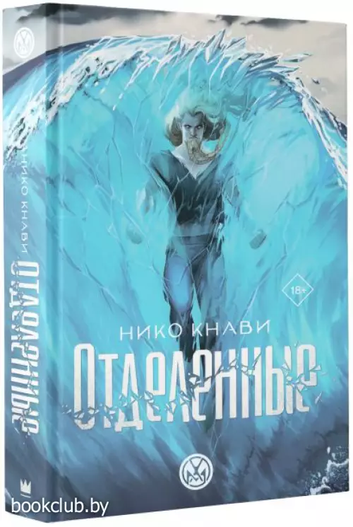 Отделенные