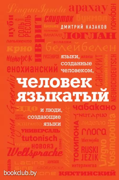 Человек языкатый