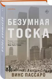Безумная тоска, Винс Пассаро