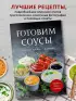 Готовим соусы. Сборник лучших рецептов