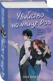 Убийство на улице Роз, Лия Виата