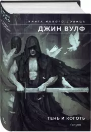 Тень и Коготь, Джин Вулф