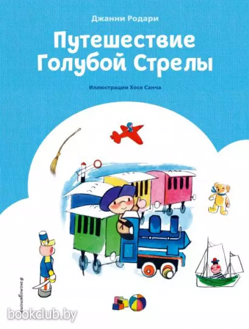 Путешествие Голубой Стрелы (ил. Х. Санча) (2021)