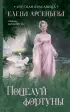 Поцелуй фортуны Поцелуй фортуны