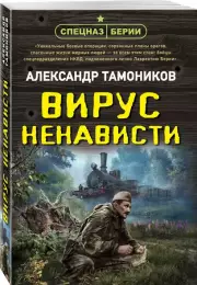 Вирус ненависти (м), Александр Тамоников