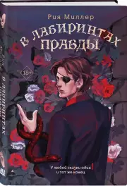 В лабиринтах правды, Рия Миллер