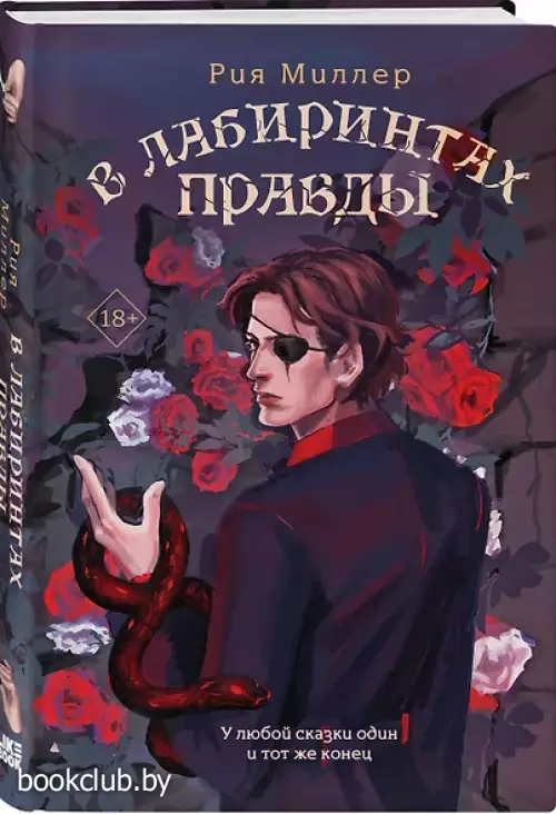 В лабиринтах правды