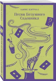 Песня Безумного Садовника, Льюис Кэрролл