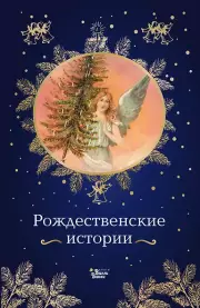Рождественские истории, Александр Куприн, Джером Джером, Ганс Андерсен, Федор Достоевский