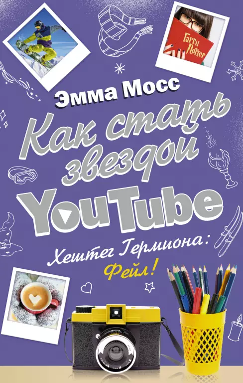 Как стать звездой YouTube. Хештег Гермиона: Фейл Как стать звездой YouTube. Хештег Гермиона: Фейл