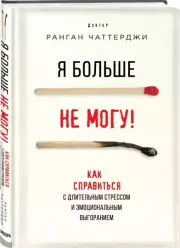 Я больше не могу! Как справиться с длительным стрессом и эмоциональным выгоранием (Книги-драйверы), Ранган Чаттерджи