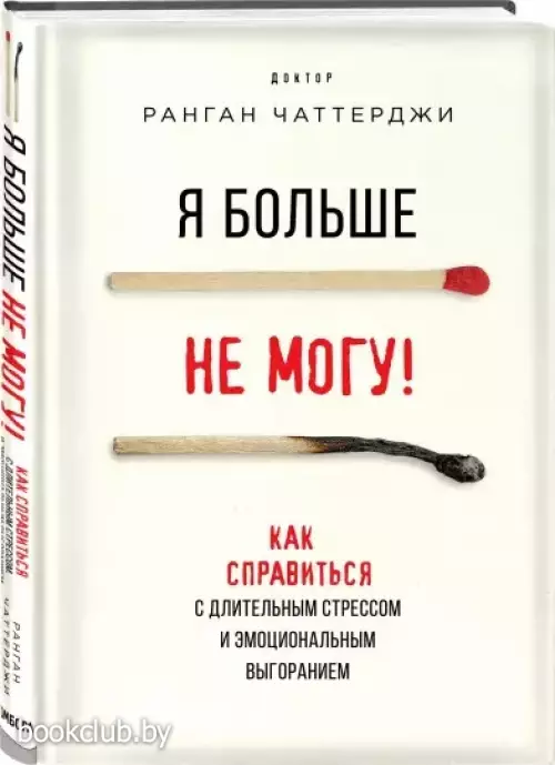 Я больше не могу! Как справиться с длительным стрессом и эмоциональным выгоранием (Книги-драйверы)