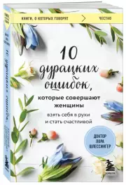 10 дурацких ошибок, которые совершают женщины. Взять себя в руки и стать счастливой (м), Шлессингер Лора